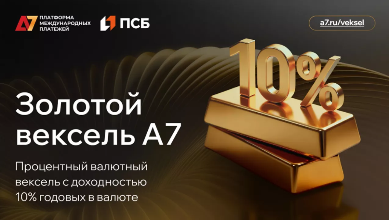А7 «Золотой вексель» B2B решение для валютных платежей и хеджирования 