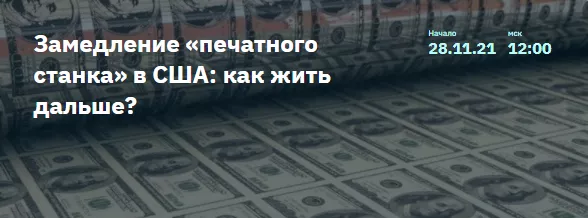 28 ноября в 12:00 — Итоговый годовой вебинар по американскому рынку